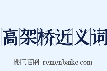 高架桥近义词是什么意思的图片